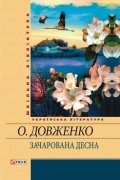 Олександр Довженко - Зачарована Десна (сборник)