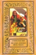 Станислав Лем - Звездные дневники Ийона Тихого (сборник)