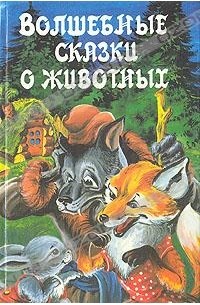  - Волшебные сказки о животных (сборник)