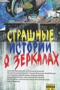  - Страшные истории о зеркалах