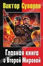  - Главная книга о Второй Мировой