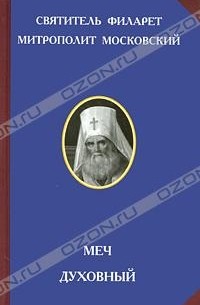 Святитель Филарет, митрополит Московский - Меч духовный