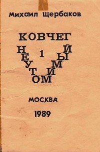Михаил Щербаков - Ковчег неутомимый, часть 1