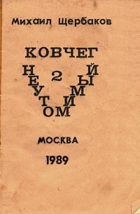 Михаил Щербаков - Ковчег неутомимый, часть 2