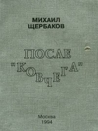 Михаил Щербаков - После ковчега