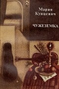 Мария Кунцевич - Чужеземка