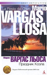 Марио Варгас Льоса - Праздник Козла