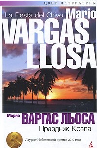 Марио Варгас Льоса - Праздник Козла