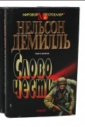 Нельсон Демилль - Слово чести (Комплект из 2 книг)