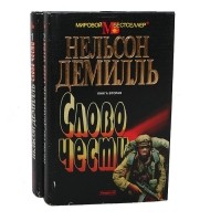 Нельсон Демилль - Слово чести (Комплект из 2 книг)