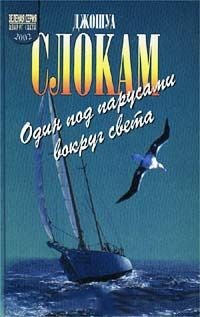 Джошуа Слокам - Один под парусами вокруг света (сборник)