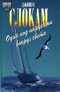 Джошуа Слокам - Один под парусами вокруг света (сборник)