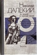 Николай Далекий - За живой и мертвой водой (сборник)