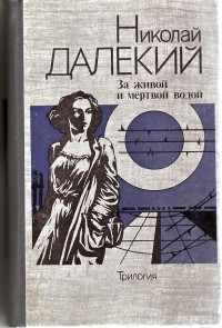 Николай Далекий - За живой и мертвой водой (сборник)