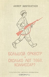 Анвер Бикчентаев - Большой оркестр. Сколько лет тебе, комиссар?