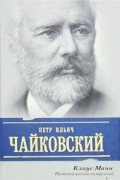Клаус Манн - Петр Ильич Чайковский. Патетическая симфония
