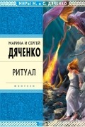 Марина и Сергей Дяченко - Ритуал. Бастард