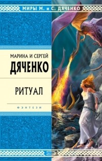 Марина и Сергей Дяченко - Ритуал. Бастард (сборник)