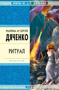 Марина и Сергей Дяченко - Ритуал. Бастард (сборник)