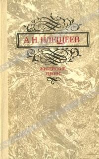 А. Н. Плещеев - Житейские сцены (сборник)