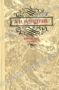 А. Н. Плещеев - Житейские сцены (сборник)