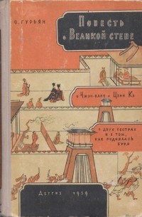 Ольга Гурьян - Повесть о Великой стене, о Чжэн-ване и Цзин Кэ, о двух сестрах и о том, как поднялась буря