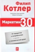 Маркетинг 3.0. От продуктов к потребителям и далее - к человеческой душе