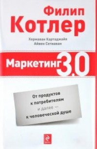  - Маркетинг 3.0. От продуктов к потребителям и далее - к человеческой душе