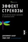  - Эффект стрекозы. Все об улетных промо-кампаниях в социальных сетях