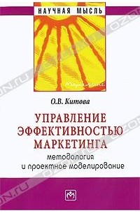 О. В. Китова - Управление эффективностью маркетинга. Методология и проектное моделирование