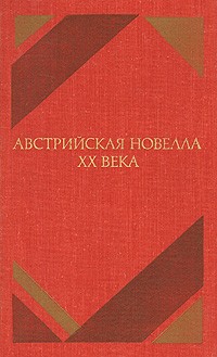  - Австрийская новелла ХХ века (сборник)