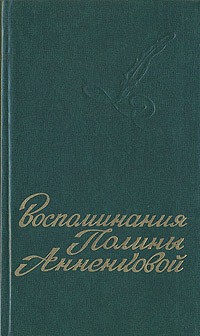 Полина Анненкова - Воспоминания Полины Анненковой