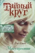 Лиза Джейн Смит - Тайный круг. Могущество