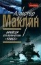 Алистер Маклин - Крейсер его величества "Улисс" (сборник)