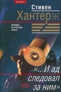 Стивен Хантер - "...И ад следовал за ним"