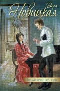 Вера Новицкая - Безмятежные годы (сборник)