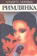 Альберто Моравиа - Римлянка (сборник)