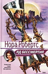 Яд бессмертия