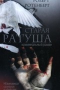 Роберт Ротенберг - Старая ратуша