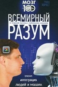 Майкл Хорост - Всемирный разум