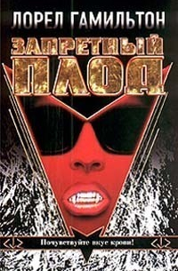 Запретный плод