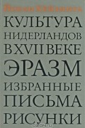 Культура Нидерландов в XVII веке. Эразм. Избранные письма. Рисунки