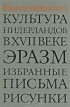 Йохан Хёйзинга - Культура Нидерландов в XVII веке. Эразм. Избранные письма. Рисунки (сборник)