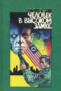 Человек в высоком замке