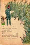 Анне-Катрине Вестли - Аврора из корпуса «Ц»