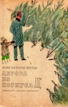 Анне-Катрине Вестли - Аврора из корпуса «Ц»