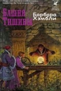 Барбара Джоан Хэмбли - Башня Тишины