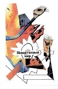 без автора - Невероятный мир (сборник)