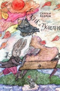 Ёжик в тумане