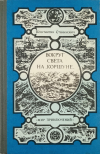 Константин Станюкович - Вокруг света на „Коршуне„ (сборник)